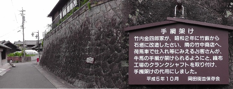 手綱掛け。岡田街並1