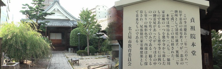 貞祖院。関連リンク：於美津の墓。 貞祖院