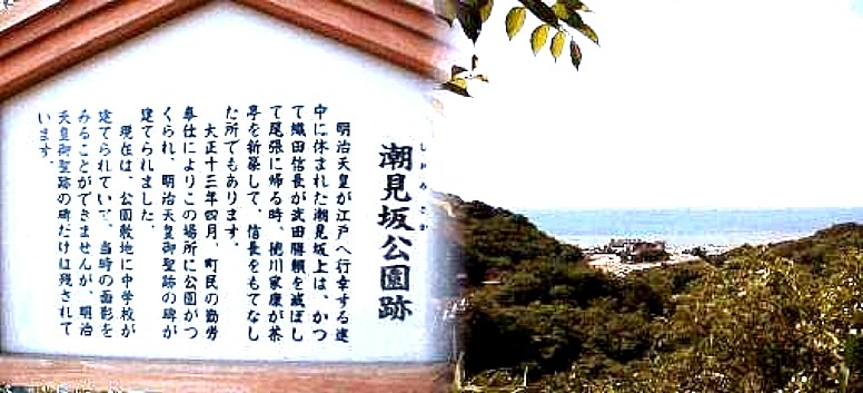 二川宿から白須賀宿の町並みを南へ通りぬけて急坂に差し掛かる手前に この公園があり、眼下に展開する広大な太平洋が望まれ、旅人の休息の場 でもありました。 急な下り坂とその途中に建てられた案内版、広重のいずれの絵にもこの 坂の風景が描かれていま