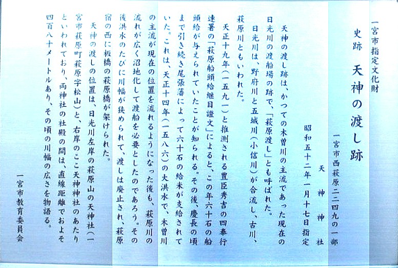 史跡「天神橋の渡し跡」説明板。 天神橋の渡し跡