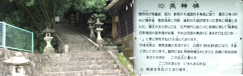 天神碑は石段を登った奥にあります。