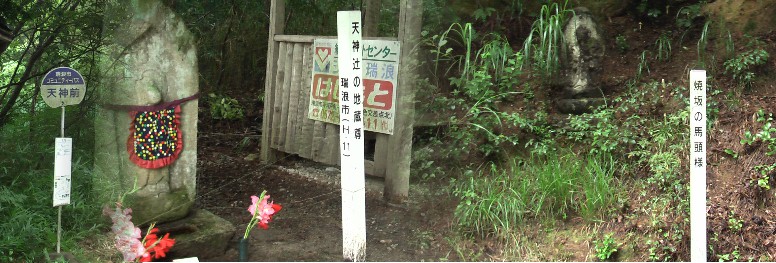 天神辻の地蔵尊（左）。天神辻から少し西の焼け坂の馬頭様。