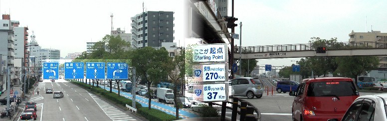 右写真はここが長野(270キロ)まで伸びる国道１９号線の起点。左は同歩道橋から１号線岡崎方面を見る。