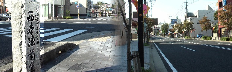 西本陣前角の道標と伝馬通り。