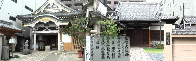 天寧寺。三宝大荒神(奈良時代 行基作)織田信長公本尊。火と水と土の神・荒神さま。 織田信長がわが子の無事成長を祈願した故事にちなむ「守鶏(しゅけい)絵馬(おんどり、 めんどりの絵馬)」の奉納祈願は、現在も盛んである。市民日ごろの信仰も篤く信