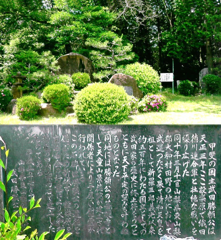 天王山陣所。武田勝頼公指揮之地。 碑石拡大 天王山陣所