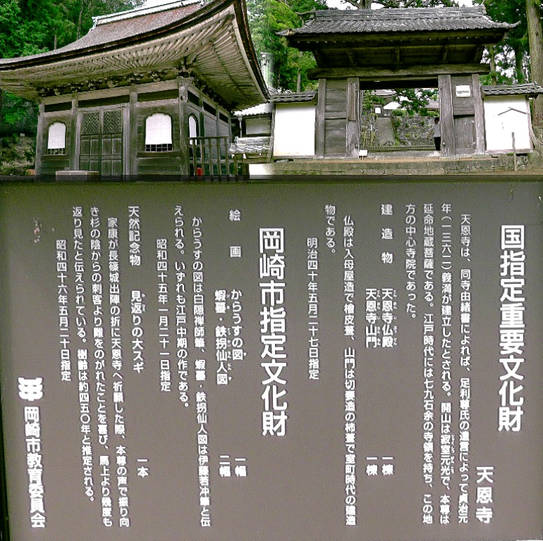 天恩寺境内の松。 天恩寺 天恩寺境内の家康公見返りの大杉(左下)。左上は延命地蔵菩薩堂。 天恩寺境内の石垣。 足利尊氏公の遺言により貞治元年(1362年)義満公が建立。写真上右:山門。上左:仏殿。 いずれも国重要文化財。 写真上左は境内の見