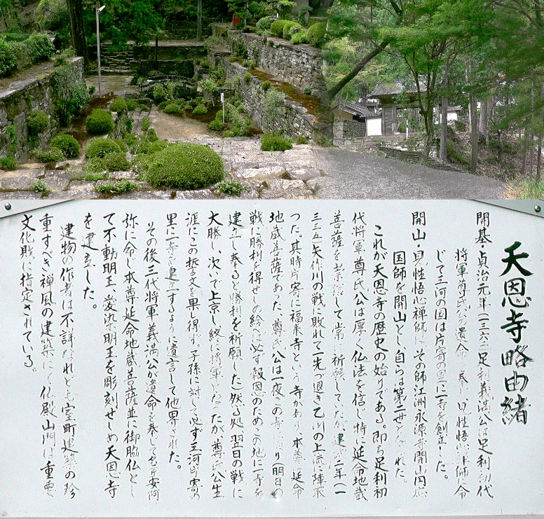 天恩寺境内の松。 天恩寺 天恩寺境内の家康公見返りの大杉(左下)。左上は延命地蔵菩薩堂。 天恩寺境内の石垣。 足利尊氏公の遺言により貞治元年(1362年)義満公が建立。写真上右:山門。上左:仏殿。 いずれも国重要文化財。 写真上左は境内の見