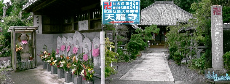 天龍寺。知多新四国霊場第四十二番札所。左は境内の愚痴聞き地蔵尊。 南知多三十三観音霊場会・天龍寺 天龍寺