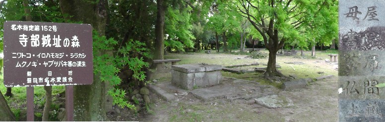 寺部城址には右端の標識石などが埋め込まれ城の構図（中）が浮んできます。