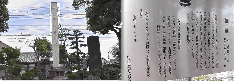 寺津八幡社境内の「和鏡」の案内（右）。左は「大河内氏発跡地」の高く大きな石碑（約６～７ｍ）。 「和鏡」文拡大