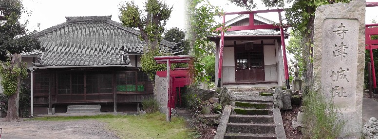 寺津城址。瑞松寺境内に立っています（右）。中は境内の稲荷社。 寺津城址