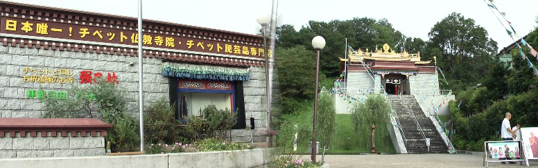 不動寺の北隣に接して建つチベット仏教寺院です。