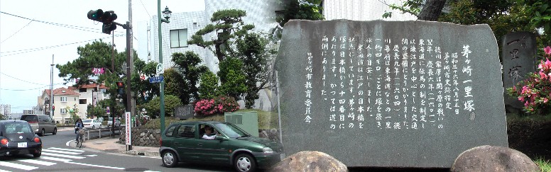14番目茅ヶ崎一里塚、京方より順に掲載、平成23年6月3日。