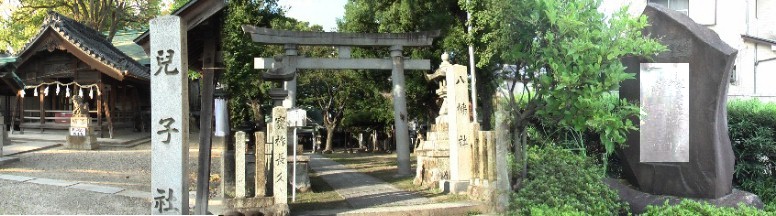 安栄寺隣の児子宮で知られる児子八幡社(左端は拝殿)です。右は安栄寺前に建つ水野重咲の石碑。
