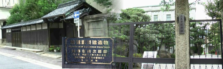 旧豊田佐助邸(右、佐吉氏の弟として佐吉氏を支えた実業家)。春田鉄次郎邸(左、陶磁器を輸出する 貿易商として財を成した人)。