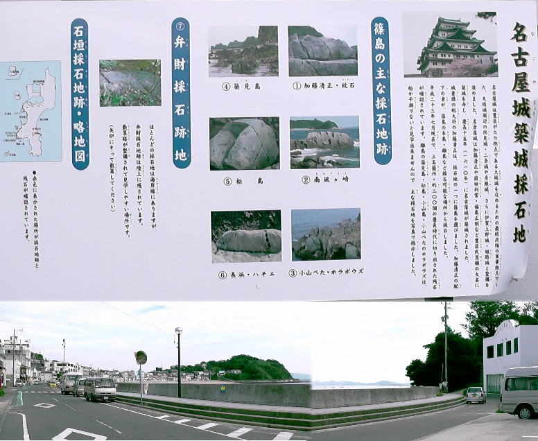 名古屋城築城砕石地案内板（上）。下は案内板の場所から見る前浜海岸。この案内板から砕石跡地へ 登って行きます。 砕石地案内板場所