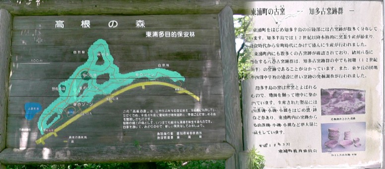 高根の森。知多古窯群跡。 説明板拡大 高根の森。知多古窯群跡