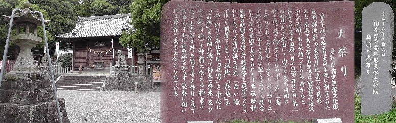 鳥羽神明社。鳥羽の火祭り（国指定・重要無形民族文化財）で有名です。 鳥羽の火祭り 鳥羽神明社