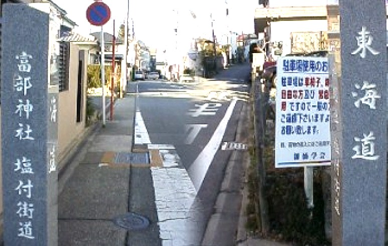 富部神社の東約２００メートル、旧東海道と塩付街道が 交差する角の標識、左写真は東海道、右は塩付街道を下の桜神明社古墳前へ行く 交差する角の標識場所
