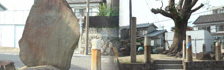 戸部城址。 リンク：帝國博物学協会戸部城