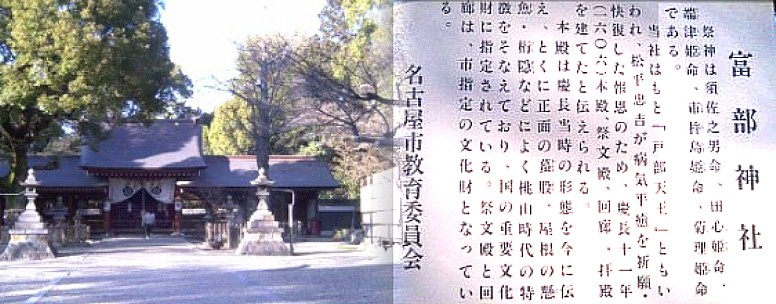 駅から南西へ７００メートルにある富部神社です。当神社は「本殿は特に 正面のかえるまた、屋根の懸魚、桁隠など桃山時代の特徴を備えており、 市内２８０余社中、唯一国の重要文化財に指定されている。祭文殿と回廊 は市指定の文化財となっている。１２年