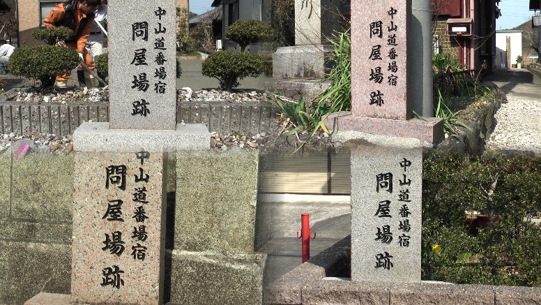 街道沿いに問屋場跡が6軒あります。