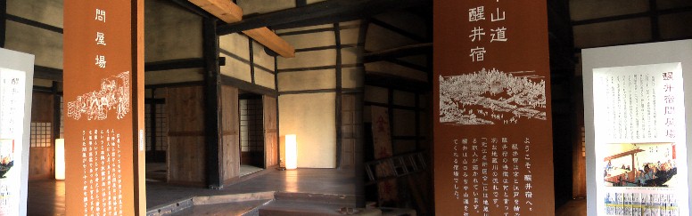 醒ヶ井問屋場内部。 案内拡大