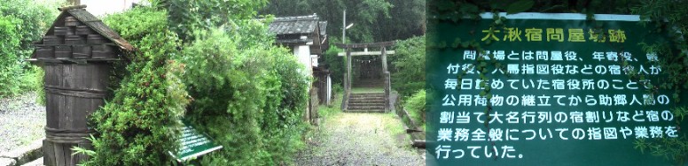 白山神社参道隣の問屋場跡（中）。左は時代劇で見かける防火用水で桶が積まれ珍しい 存在です。問屋場跡の西隣にあります。