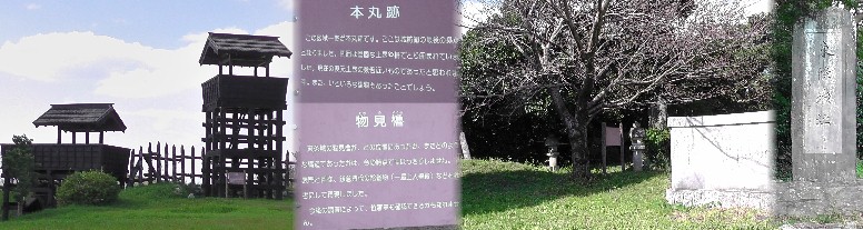 東條城跡。左は物見櫓と大手門。右は本丸跡。右端は東條城跡の大きな碑石。 東條城跡
