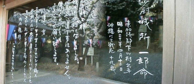 祖国危急存亡のとき、桜と共に甘んじて死地に突入した崇高な 精神は永く歴史に残るでしょう。写真は境内の愛知県出身の特 攻隊員（１９歳）の遺書、遺言の紹介、（遺言：２０余年ノ生 ヲ育ミ下サレシヲ謝ス 此ノ期ニ及ビ思イ遺スコトハアリマセ ン 只立