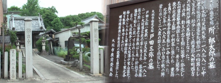 所郁太郎と戸田三弥のお墓がある妙法寺