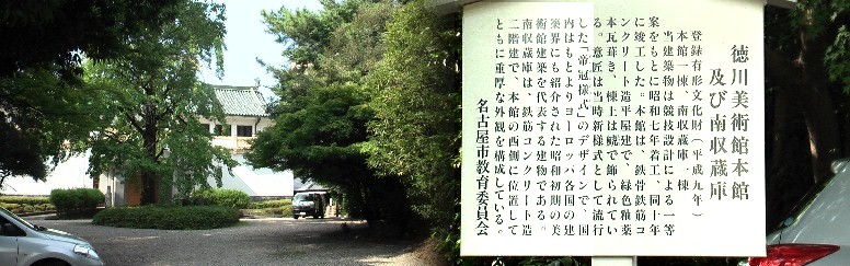 徳川美術館南端の建物。 徳川園/徳川美術館本館