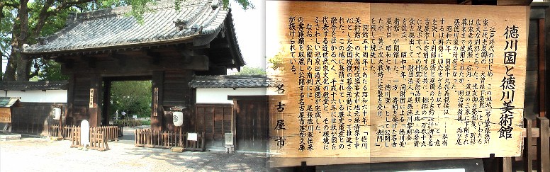 徳川園。駅から南へ徒歩で約1000メートルのところにある徳川園内の戦災を免れた表門(写真左) 案内拡大 リンク:徳川園 徳川園/徳川美術館本館