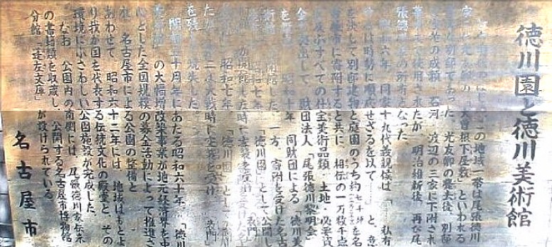 昭和６年徳川１９代義親侯から別邸建物と庭園７０００坪を名古屋市に 寄付すると共に１万数千点に及ぶすべての什宝美術品類,土地、必要資金 を拠出して財団法人”徳川黎明会”を設立徳川美術館を開館、一方寄付を 受けた名古屋市は昭和７年徳川園として公