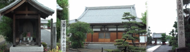 徳授寺と入り口左に建つ馬頭観音堂（左端）。堂の横に立つ兼松所助の墓：江戸時代尾張犬山焼の すぐれた陶工。 徳授寺沿革 徳授寺