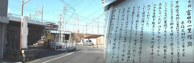 江戸から９８番目：富田一里塚跡。静岡県からのひとり旅人と出会い しばし宿場の様子を語り、無事を祈り南北に別れた。その後２０１１ ．１０．２９に再会を果たし、日本百名山を完登し、東海道も今日宮 宿（名古屋市）で完歩されたと聞き敬意と感動を交換