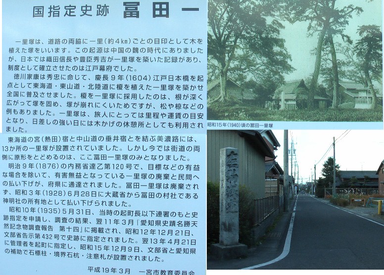 右下は駒塚道追分道標:左へ美濃駒塚(岐阜県羽島市駒塚)を経て大垣宿本町道標を参照。 富田一里塚の説明と昭和15年当時の一里塚。