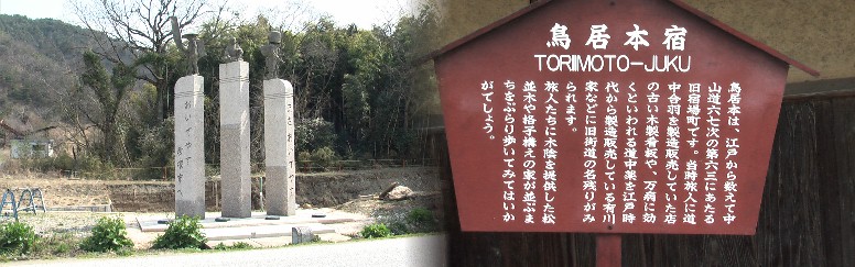 鳥居本宿、江戸方に建つ３本の巨大なモニュメントと案内板。