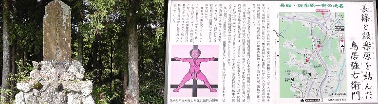 鳥居強右衛門磔死の碑（左）。下記長篠城跡の対岸にあります。案内板拡大 鳥居強右衛門磔死の碑。