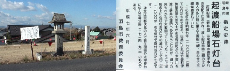 起宿・起渡船場(上の定渡船場)に対する羽島側の渡し場跡の石灯台。 今回の墨俣宿の旅はここからスタートします。