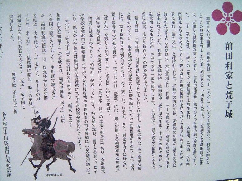 前田利家と荒子城の説明板。