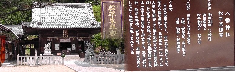 松平東照宮・八幡神社。