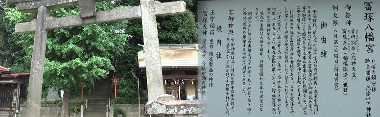 戸塚の地名そのままの冨塚八幡宮。