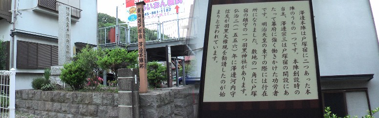 戸塚宿・澤辺本陣跡,戸塚消防署前にあります。。
