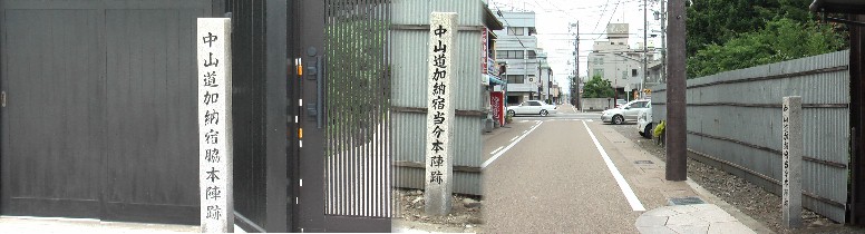 加納城跡から元の大手門跡に戻り中山道を西に歩きます。道路はカラー舗装で一般道と 区別されていますが史跡は戦災で消失し、石碑のみで偲ぶ街道風景です。当分本陣跡は 宿場の有力者宅を臨時の本陣と定めたとあります（右）。