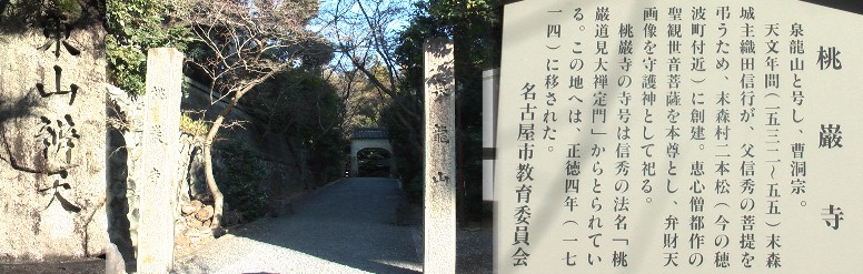 桃巌寺、恵心僧都作の木彫聖観世音菩薩を安置,境内は５千余坪を有し 楓桜樹など名木数多く美しい竹林などと共に庭園美を競っています。又 露座の名古屋大仏も有名で、別名名古屋弁天といわれる。 桃巌寺