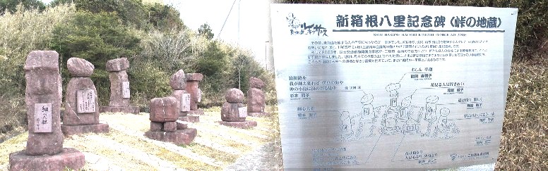 有名な女性８人による揮毫が刻まれた新箱根八里の記念碑です。