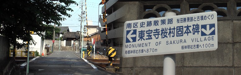 左は桜神明社前から名鉄線を越え東宝寺正面を写す。リンク：東宝寺桜村固本碑