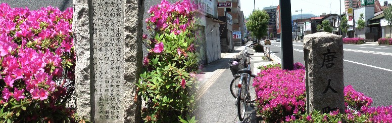 唐人町：昔の町名で、北条時代中国人が漂着して、その中の40余名が居住を許されたと言う。